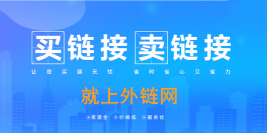 外链买卖